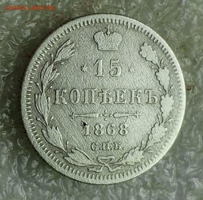 15 коп1868 год.Д18.10.24.22.00 Мос. - IMG_20241015_095208_885