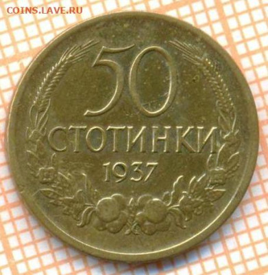 Болгария 50 стотинок 1937 г., до 23.10.2024 г. в 22.00 по Мо - Болгария 50 ст 1937 1563