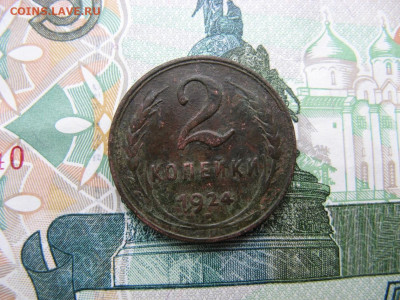 2 копейки 1924 гладкий гурт, до 19.10.2024г в 22-00 по МСК. - IMG_0468
