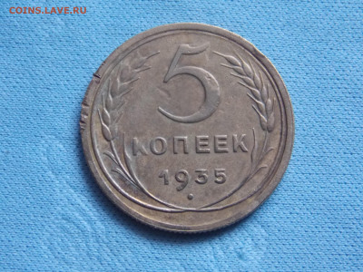5 копеек 1935 г. старый тип до 23 10 - DSCN0329.JPG
