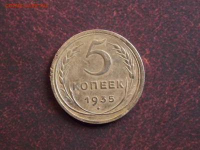 5 копеек 1935 г. старый тип до 23 10 - DSCN0315.JPG