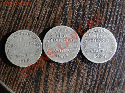 15 Копеек 1 злотый 1835 НГ,1837 MW,1838MW  до2.02 в22.00мск - DSC06245.JPG