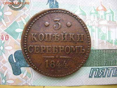 3 копейки серебром 1844 ем до 20.10.2024г в 22-00 по МСК - IMG_0432
