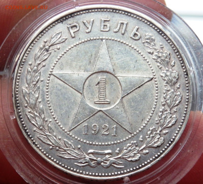 1 рубль 1921 года до 20.10.2024 22-00 - PA160676.JPG