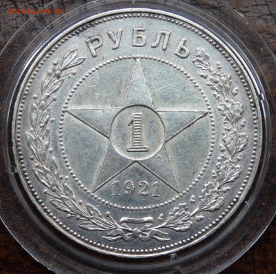 1 рубль 1921 года до 20.10.2024 22-00 - PA170711.JPG