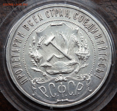 1 рубль 1921 года до 20.10.2024 22-00 - PA170712.JPG