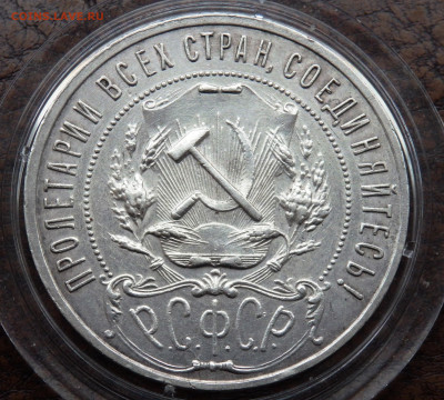1 рубль 1921 года до 20.10.2024 22-00 - PA170714.JPG