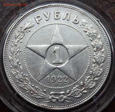 1 рубль1922 года - PA170706.JPG