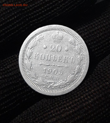 20 копеек 1905 СПБ АР До 23.10 - 20240416_204324