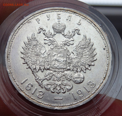 : 1 рубль 1913 года 300 лет дома Романовых - PA170717.JPG