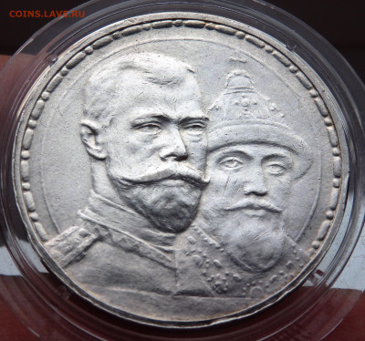: 1 рубль 1913 года 300 лет дома Романовых - PA170719.JPG