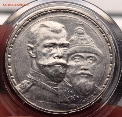 : 1 рубль 1913 года 300 лет дома Романовых - PA170718.JPG