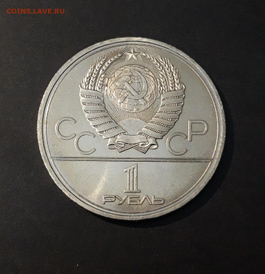 1 рубль 1980 Олимпиада 80 факел ДОСТОЙНЫЙ В БЛЕСКЕ До 23.10 - 20240903_203323