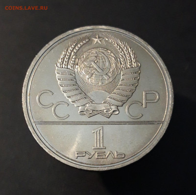 1 рубль 1980 Олимпиада 80 факел ДОСТОЙНЫЙ В БЛЕСКЕ До 23.10 - 20240903_203313