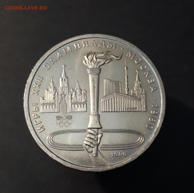 1 рубль 1980 Олимпиада 80 факел ДОСТОЙНЫЙ В БЛЕСКЕ До 23.10 - 20240903_203303