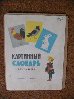 набор плакатов "Картинный словарь для 1 класса" 1978г. - P1820819.JPG