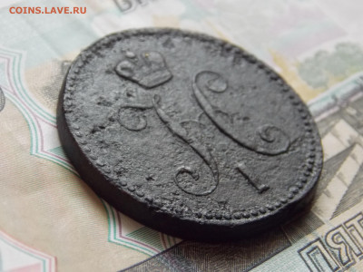 3 копейки серебром 1843 г. ЕМ до 23 10 - DSCN0346.JPG