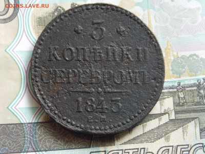 3 копейки серебром 1843 г. ЕМ до 23 10 - DSCN0343.JPG
