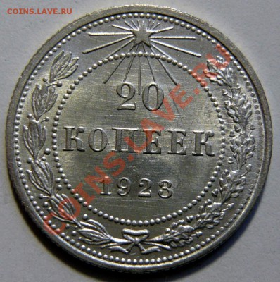 20 копеек 1923г ,aUNC. Штемпельная 02,02,12 (22,00) четверг - P1020396.JPG