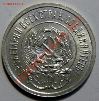 20 копеек 1923г ,aUNC. Штемпельная 02,02,12 (22,00) четверг - P1020397.JPG