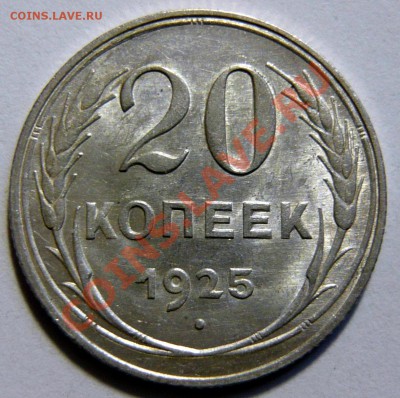 20 копеек 1925г ,aUNC. Штемпельная 02,02,12 (22,00) четверг - P1020394.JPG