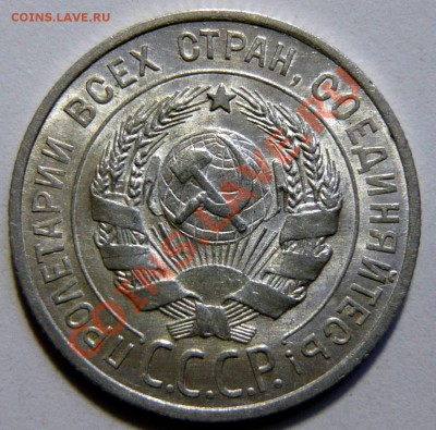 20 копеек 1925г ,aUNC. Штемпельная 02,02,12 (22,00) четверг - P1020395.JPG