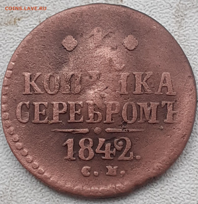 1 копейка серебромъ 1842 с.м. - 20241017_133343