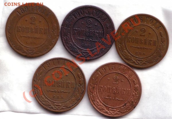 2 коп 1891,1903,1906,1914,1915 - 2 коп 5 шт