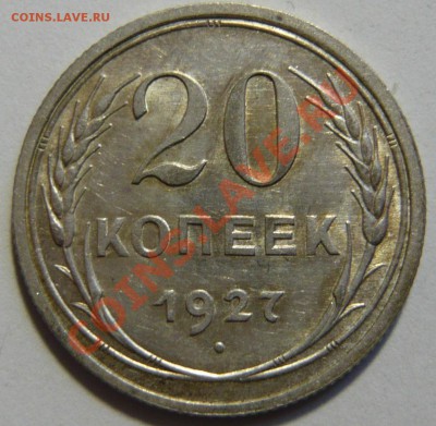 20 копеек 1927г ,aUNC. Штемпельная 02,02,12 (22,00) четверг - P1020398.JPG