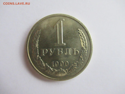 1 рубль 1990 годовик до 21.10 в 22.00 мск - IMG_1942.JPG