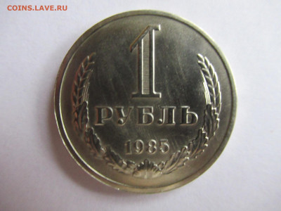 1 рубль 1985 годовик до 21.10 в 22.00 мск - IMG_1946.JPG