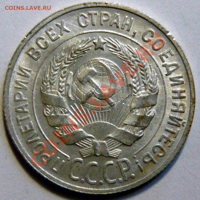 20 копеек 1928г ,aUNC. Штемпельная 02,02,12 (22,00) четверг - P1020400.JPG