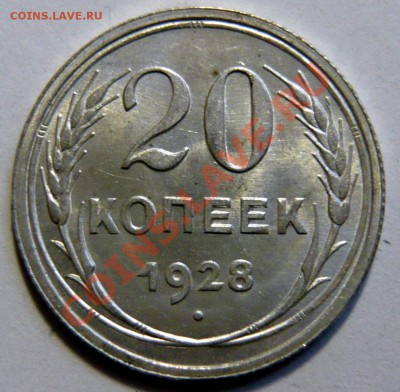 20 копеек 1928г ,aUNC. Штемпельная 02,02,12 (22,00) четверг - P1020401.JPG