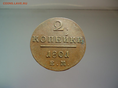 2  копейки  1801  года  ЕМ  до  20.10.2024  до  22-00  МСК - 10.JPG