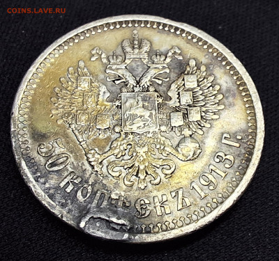 50 копеек 1913 года (В.С). До 23-10-2024 . 22ч.00мин мск - 20241017_120019