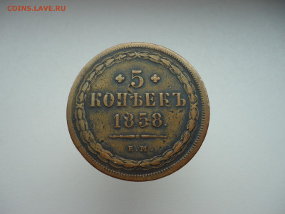 5  копеек  1858  года  ЕМ  до  20.10.2024  до  22-00  МСК - 1.JPG