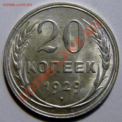 20 копеек 1929г ,aUNC. Штемпельная 02,02,12 (22,00) четверг - P1020402.JPG