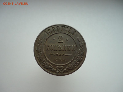 2  копейки  1899  года  СПБ  до  20.10.2024  до  22-00  МСК - 11.JPG