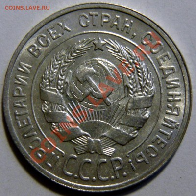 20 копеек 1929г ,aUNC. Штемпельная 02,02,12 (22,00) четверг - P1020403.JPG