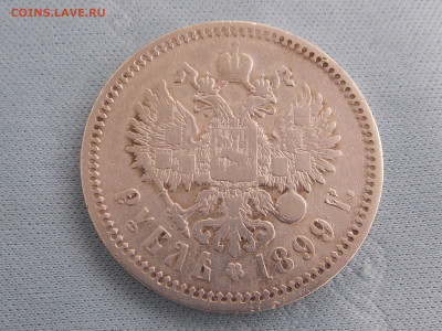 1 рубль 1899 г ЭБ до 23 10 - RSCN0352.JPG