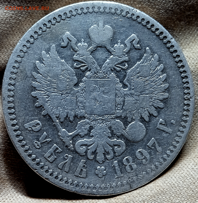 1 рубль 1897 г. АГ До 19-10-2024 в 22-00 - photoeditorsdk-export - 2024-10-17T163528.962