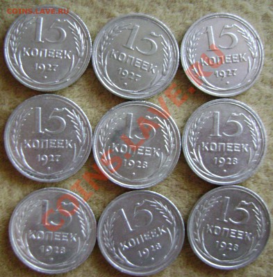 15 копеек 1927-1928года.Оценка - DSC09934