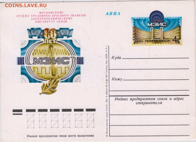 ПК с ориг. марк. 60 лет МЗИС 1981 до 23.10.24 г. в 23.00 - 030