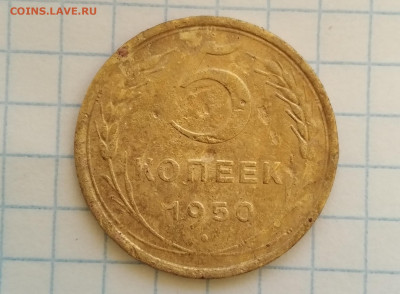 5 копеек 1950 г - 1729173632810