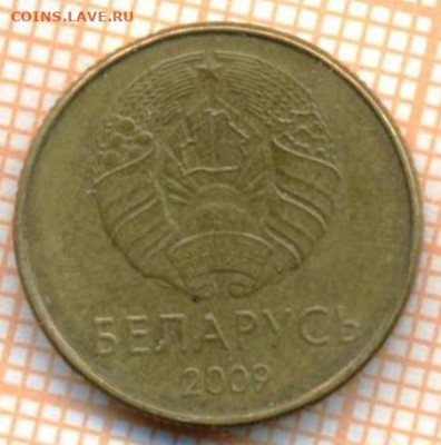 Беларусь 10 копеек 2009 г., до 23.10.2024 г. в 22.00 по Моск - Беларусь 10 копеек 2009 1213