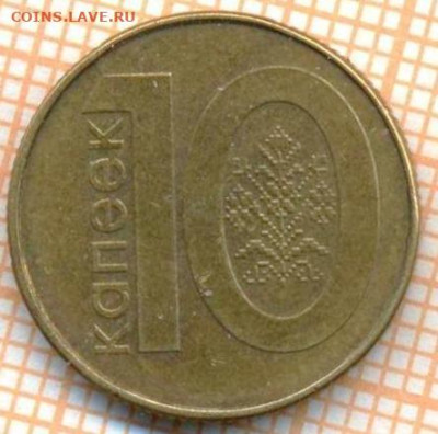 Беларусь 10 копеек 2009 г., до 23.10.2024 г. в 22.00 по Моск - Беларусь 10 копеек 2009 1213а