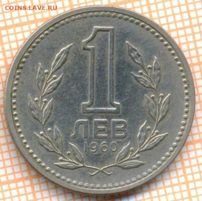 Болгария 1 лев 1960 г., до 23.10.2024 г. в 22.00 по Москве - Болгария 1 лев 1960 1558
