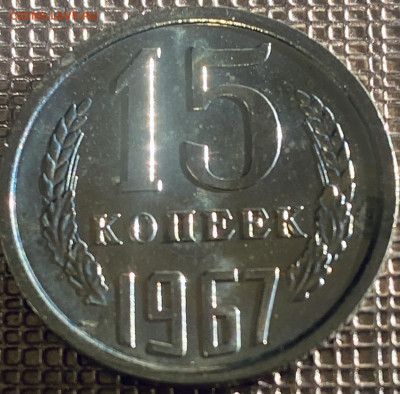 15 копеек 1967г (из набора)с 200 руб До 22.10 в 22-00 мск - FullSizeRender (25)