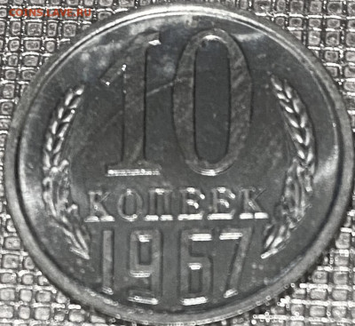 10 копеек 1967г (из набора)с 200 руб До 22.10 в 22-00 мск - FullSizeRender (17)