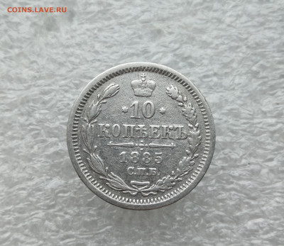 10 копеек 1885 год до 21.10 в 22-00 - IMG_20241017_174258